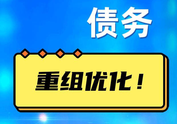 育才镇网贷债务重组：解救财务困境的新希望