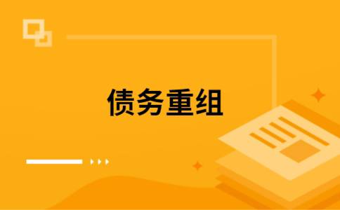 育才镇个人债务重组的真实成本!想要重组债务的必看!